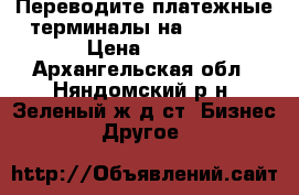 Переводите платежные терминалы на SkySend › Цена ­ 100 - Архангельская обл., Няндомский р-н, Зеленый ж/д ст. Бизнес » Другое   